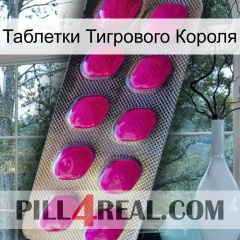 Таблетки Тигрового Короля 09